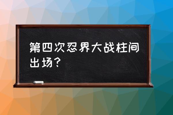 火影第四次忍界大战合集 第四次忍界大战柱间出场？