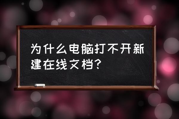 xp文件怎么打开最快 为什么电脑打不开新建在线文档？