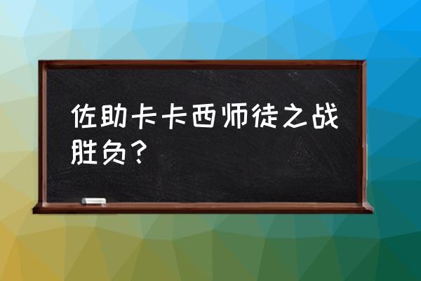 佐助vs卡卡西后续 佐助卡卡西师徒之战胜负？