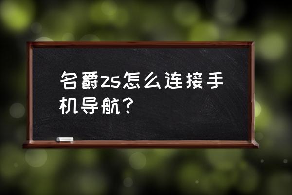 名爵5usb怎么连接不上 名爵zs怎么连接手机导航？