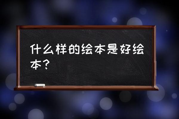 呆萌插画小技巧 什么样的绘本是好绘本？