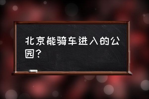 到北京温榆河公园怎么坐车 北京能骑车进入的公园？