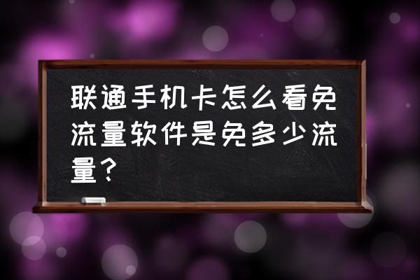 中国联通app怎么查询本机套餐资费 联通手机卡怎么看免流量软件是免多少流量？