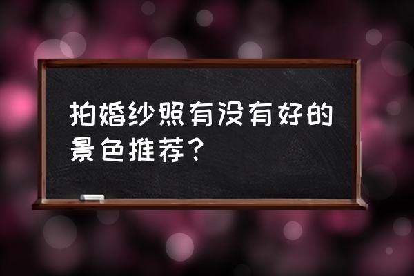 漳州小垦丁完整攻略 拍婚纱照有没有好的景色推荐？