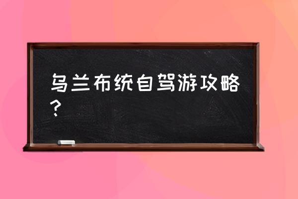 浑善达克沙地旅游攻略 乌兰布统自驾游攻略？