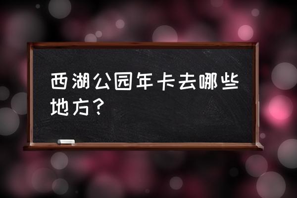 杭州太子湾公园有什么好玩的景点 西湖公园年卡去哪些地方？