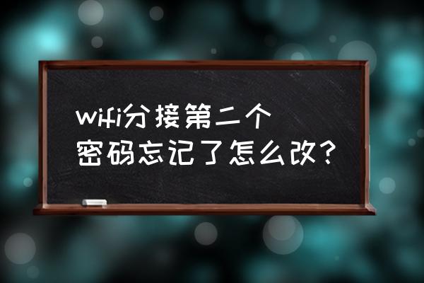 无线路由器密码忘了怎么修改 wifi分接第二个密码忘记了怎么改？