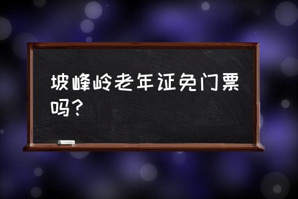 房山适合去的景区推荐 坡峰岭老年证免门票吗？