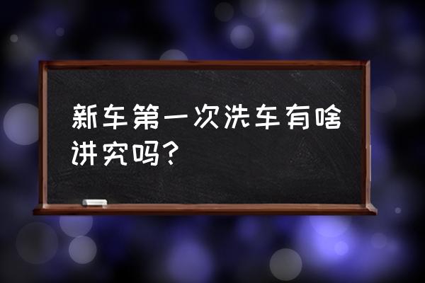 粘土亮油可以用什么代替 新车第一次洗车有啥讲究吗？