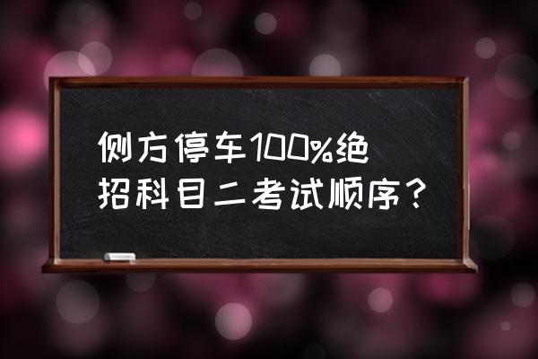 侧方停车车尾对齐的方法 侧方停车100%绝招科目二考试顺序？