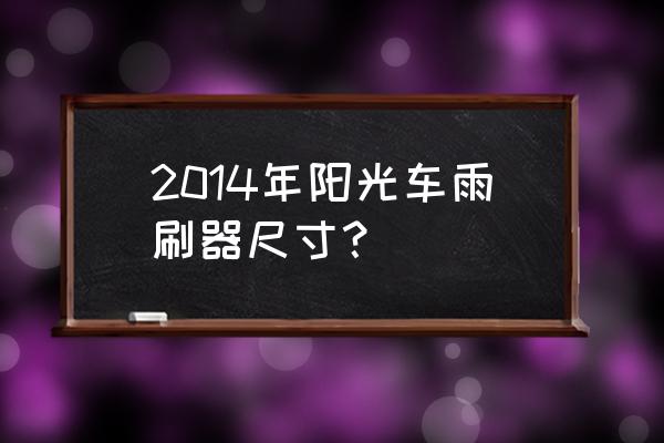 尼桑阳光雨刷器更换教程 2014年阳光车雨刷器尺寸？