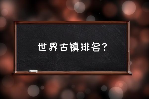 法国绝美小镇排名 世界古镇排名？