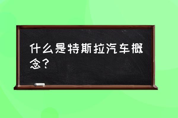 特斯拉股票怎么买 什么是特斯拉汽车概念？