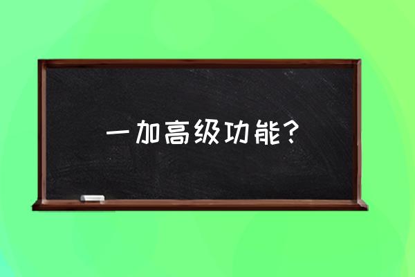 隐匿按钮第二十一关 一加高级功能？