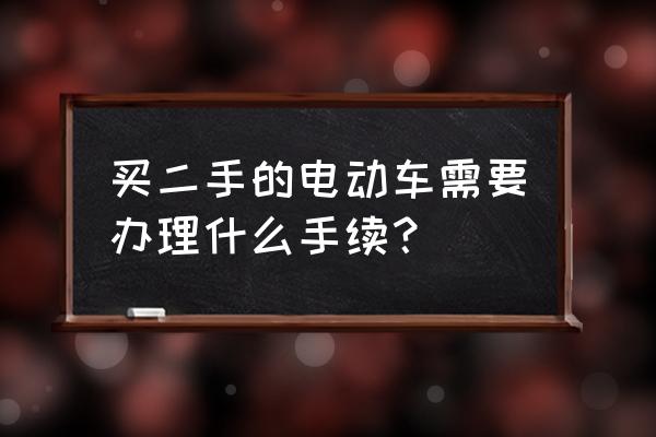 买二手电动车去哪个网站 买二手的电动车需要办理什么手续？