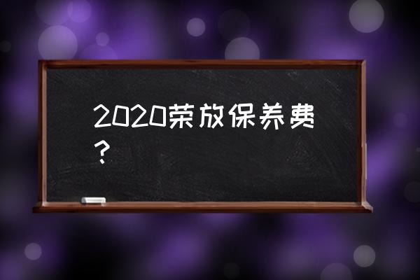 荣放8万公里保养费用一览表 2020荣放保养费？