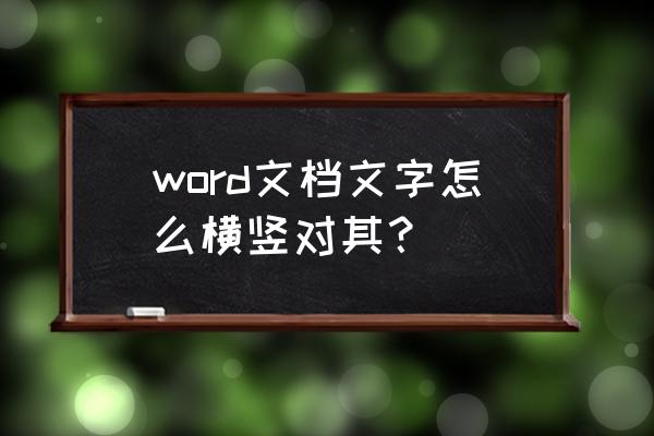 word可以横排从右往左输入吗 word文档文字怎么横竖对其？