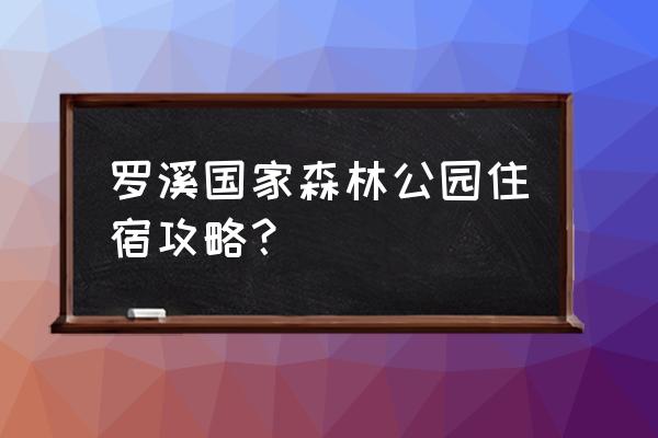 广西蒙山水坪瑶寨住宿 罗溪国家森林公园住宿攻略？