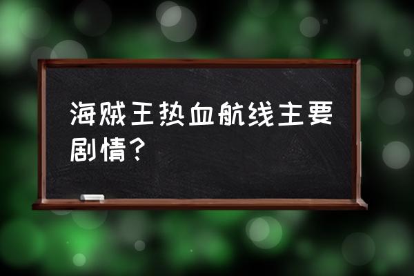 热血航线怎么获得斯摩格载具 海贼王热血航线主要剧情？