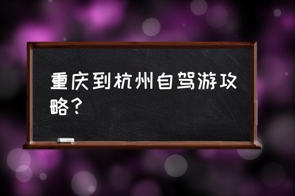 杭州到黄山自驾游攻略图片最新 重庆到杭州自驾游攻略？