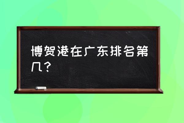 巽寮湾哪里适合钓鱼 博贺港在广东排名第几？