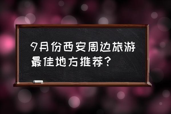 户县十大旅游景点有哪些 9月份西安周边旅游最佳地方推荐？