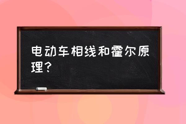 无刷电机霍尔线6根的原理 电动车相线和霍尔原理？