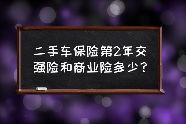 二手车辆保险要多少钱 二手车保险第2年交强险和商业险多少？