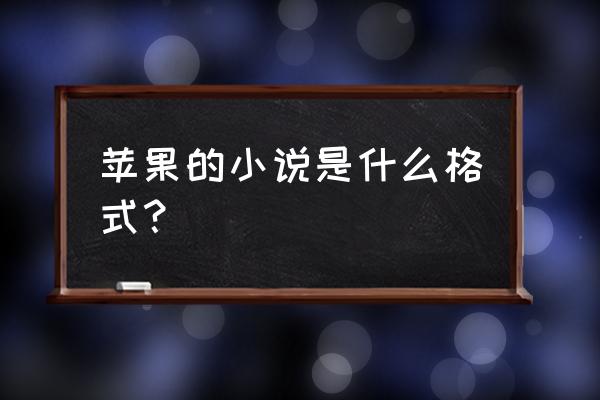 苹果手机下载的电子书哪里找 苹果的小说是什么格式？