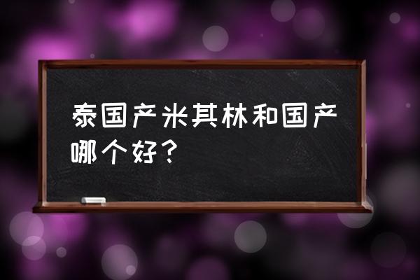 曼谷米其林餐厅精选推荐 泰国产米其林和国产哪个好？