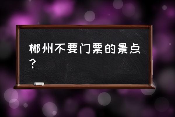 莽山国家森林公园旅游攻略 郴州不要门票的景点？