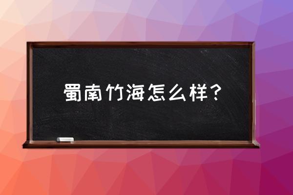 求水山公园停车场需要预约吗 蜀南竹海怎么样？