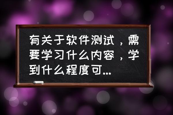 jmeter安装详细教程 有关于软件测试，需要学习什么内容，学到什么程度可以找到工作？