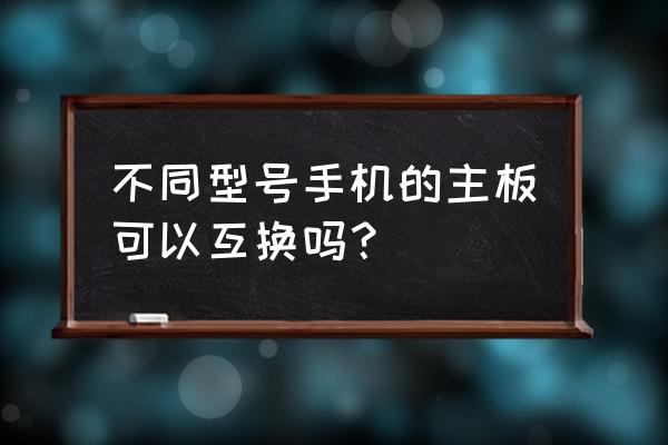 vivox60新系统怎么排版 不同型号手机的主板可以互换吗？