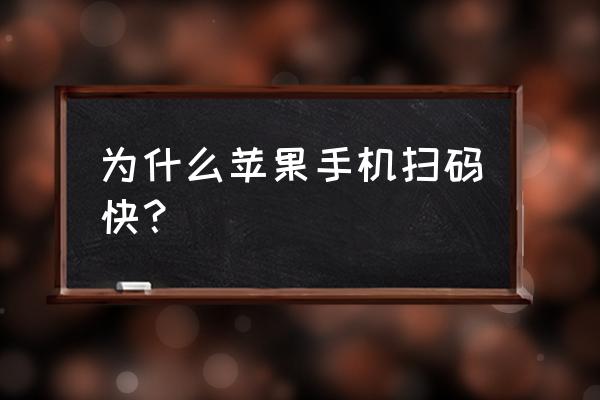 苹果手机无线网二维码密码怎么看 为什么苹果手机扫码快？