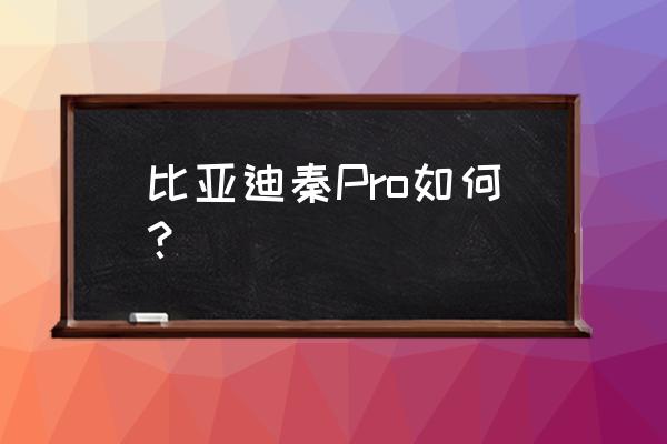 手动挡车如何过沟坎 比亚迪秦Pro如何？