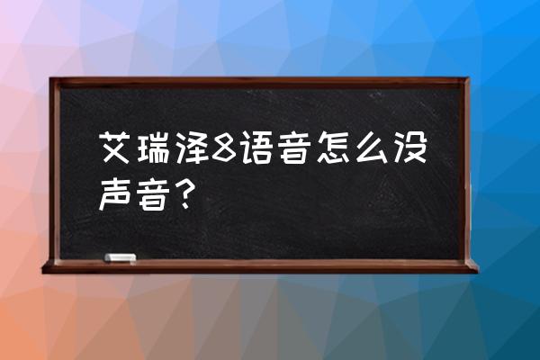 艾瑞泽7音频输入 艾瑞泽8语音怎么没声音？