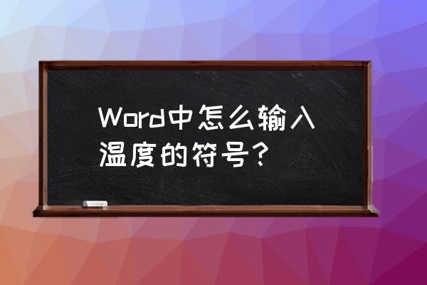 word输入符号教程 Word中怎么输入温度的符号？