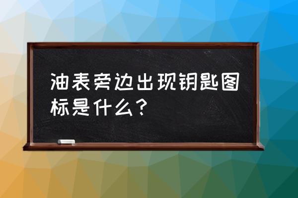 钥匙logo素材图片大全 油表旁边出现钥匙图标是什么？