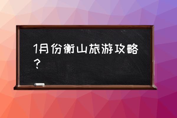 衡山山顶住宿攻略 1月份衡山旅游攻略？