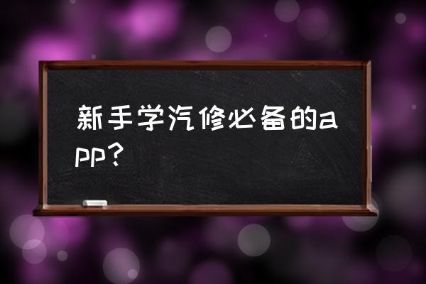 汽修连锁店软件管理系统免费 新手学汽修必备的app？