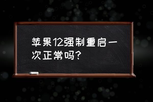 iphone手机老是重启死机怎么办 苹果12强制重启一次正常吗？