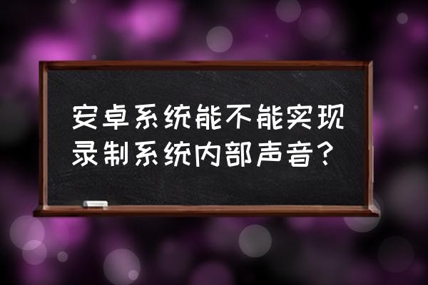 小米9录屏时能内录声音吗 安卓系统能不能实现录制系统内部声音？