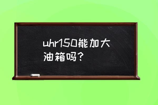 宝马760压缩机皮带怎么安装 uhr150能加大油箱吗？