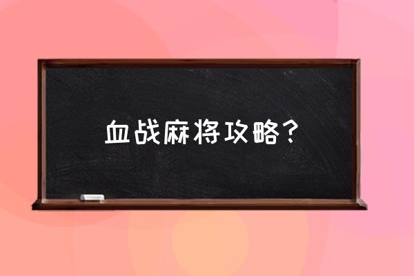 血战太兴山攻略 血战麻将攻略？