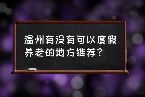 樱花校园模拟器透明小屋在哪 温州有没有可以度假养老的地方推荐？