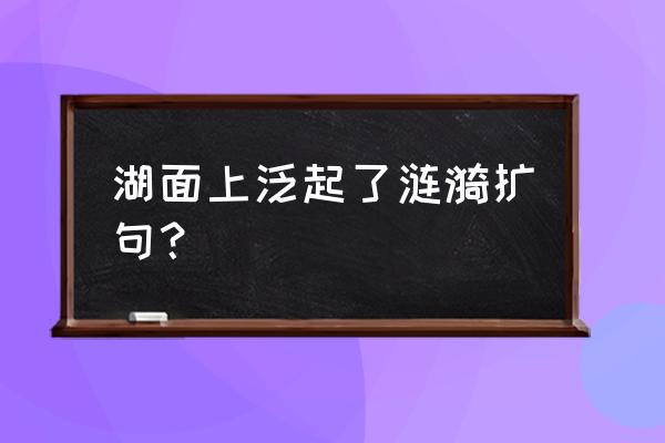 水面涟漪素材教程 湖面上泛起了涟漪扩句？