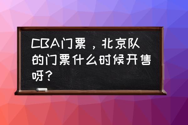 石景山游乐园套票怎么玩划算 CBA门票，北京队的门票什么时候开售呀？