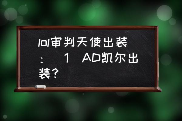 西游灭妖传哪里升级最快 lol审判天使出装：[1]AD凯尔出装？