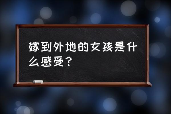 袖珍小花卷做法 嫁到外地的女孩是什么感受？